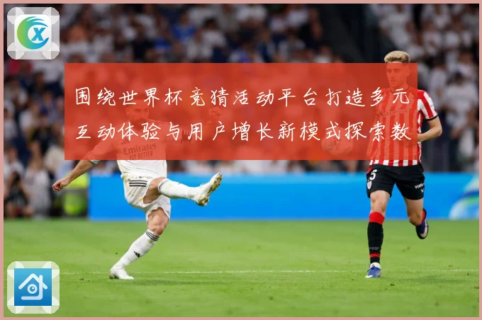 围绕世界杯竞猜活动平台打造多元互动体验与用户增长新模式探索数据研判：最新赛事动态与深度分析