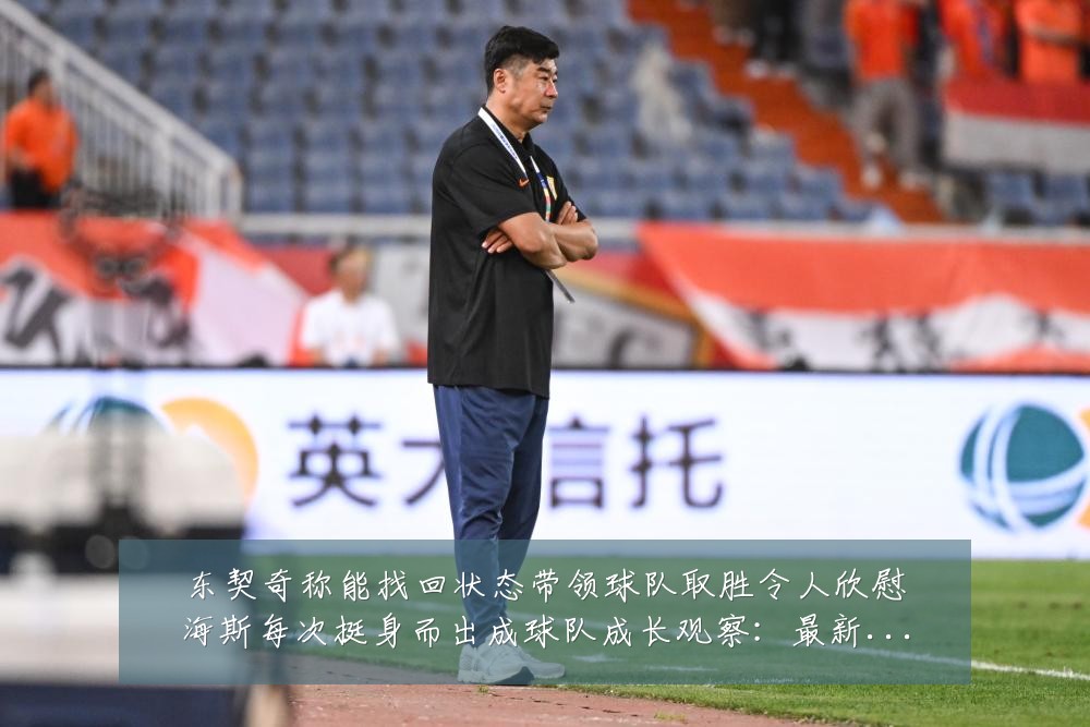 东契奇称能找回状态带领球队取胜令人欣慰海斯每次挺身而出成球队成长观察:最新赛事动态与深度分析