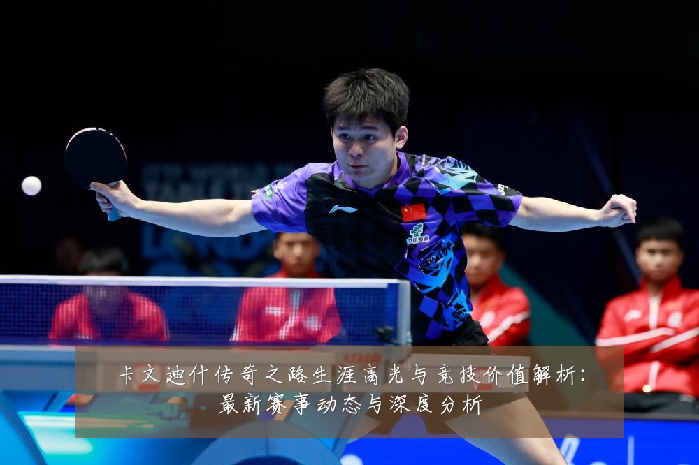 卡文迪什传奇之路生涯高光与竞技价值解析:最新赛事动态与深度分析
